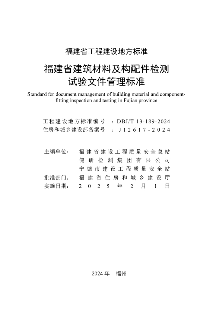 DBJ/T 13-189-2024 标准预览