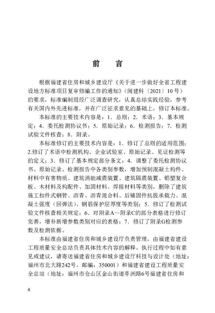DBJ/T 13-189-2024 标准预览