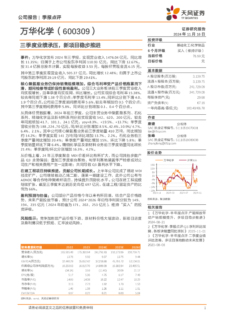天风证券：万华化学（600309）-三季度业绩承压，新项目稳步推进