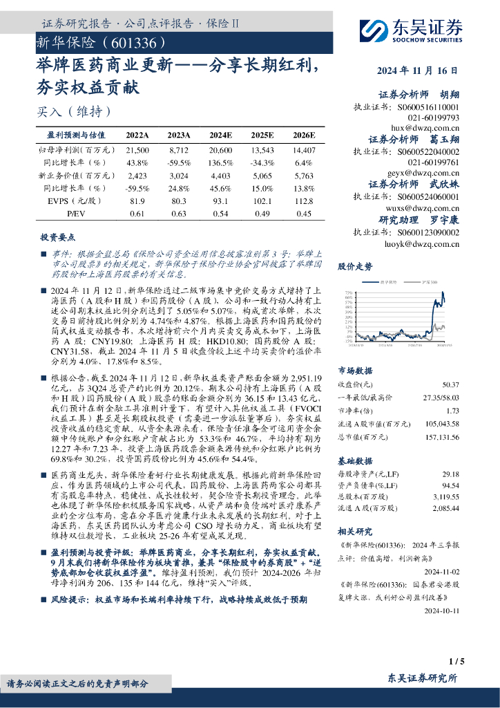 东吴证券：新华保险（601336）-举牌医药商业更新——分享长期红利，夯实权益贡献