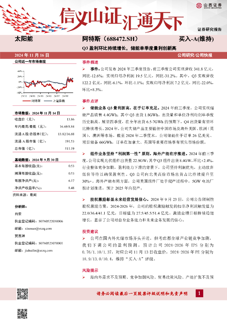 山西证券：阿特斯（688472）-Q3盈利环比持续增长，储能单季度量利创新高