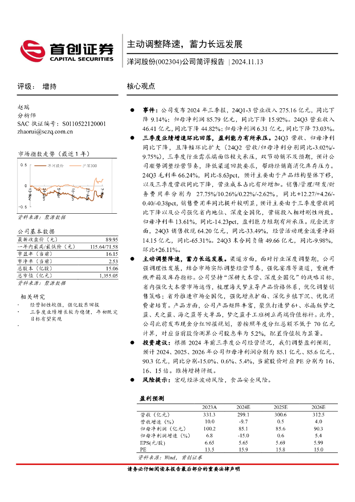 首创证券：洋河股份（002304）-公司简评报告：主动调整降速，蓄力长远发展