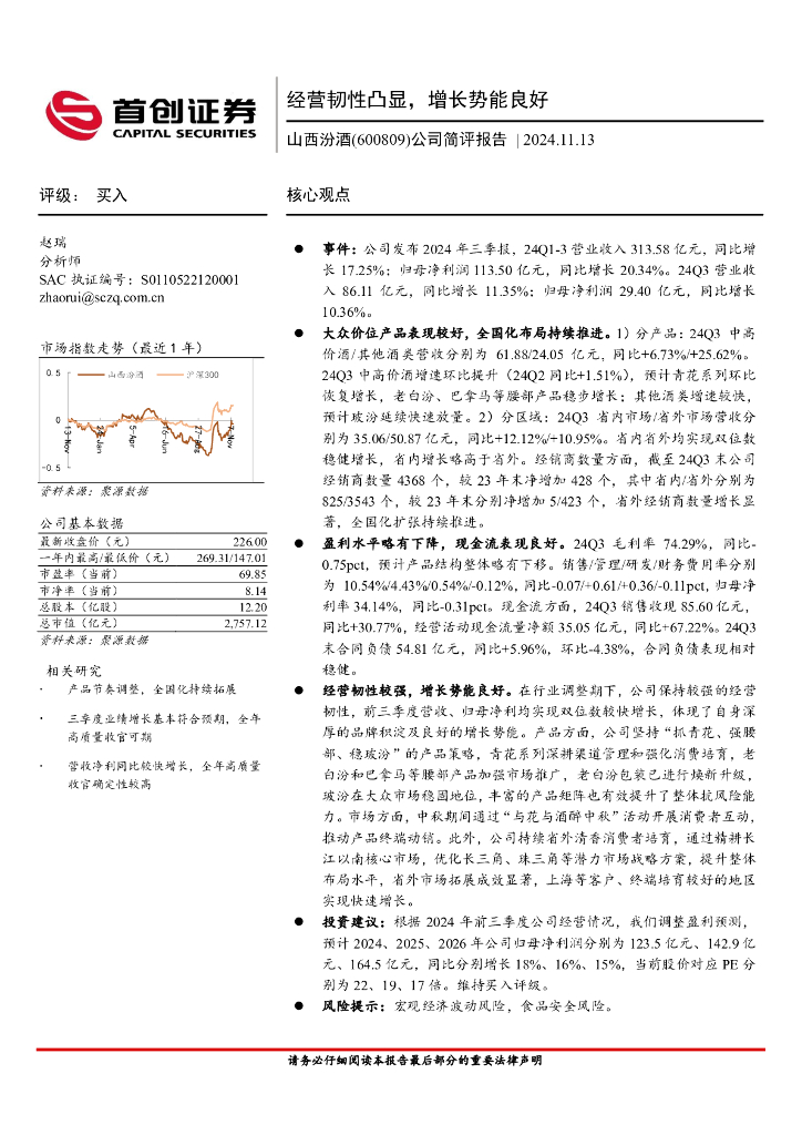 首创证券：山西汾酒（600809）-公司简评报告：经营韧性凸显，增长势能良好