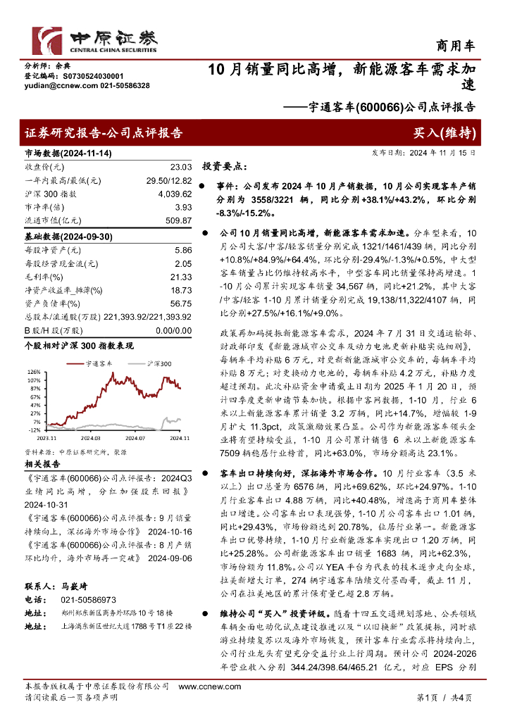 中原证券：宇通客车（600066）-公司点评报告：10月销量同比高增，新能源客车需求加速