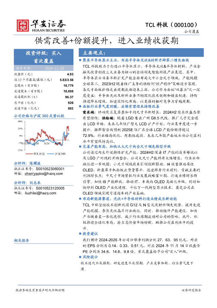 华安证券：TCL科技（000100）-供需改善+份额提升，进入业绩收获期