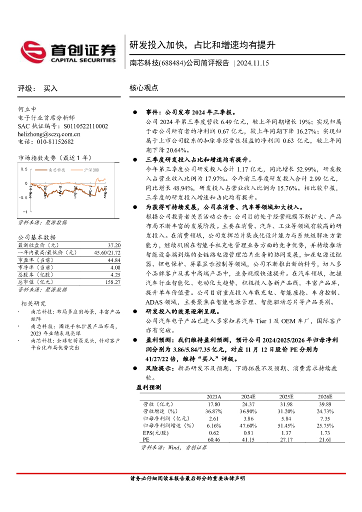 首创证券：南芯科技（688484）-公司简评报告：研发投入加快，占比和增速均有提升