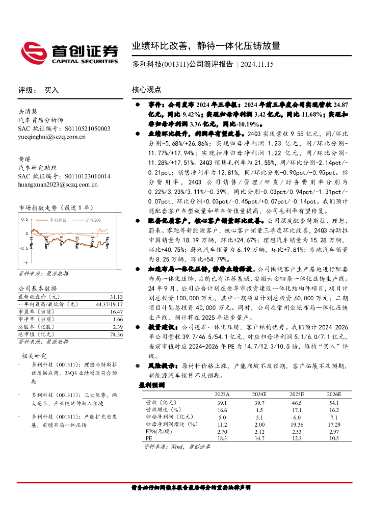 首创证券：多利科技（001311）-公司简评报告：业绩环比改善，静待一体化压铸放量