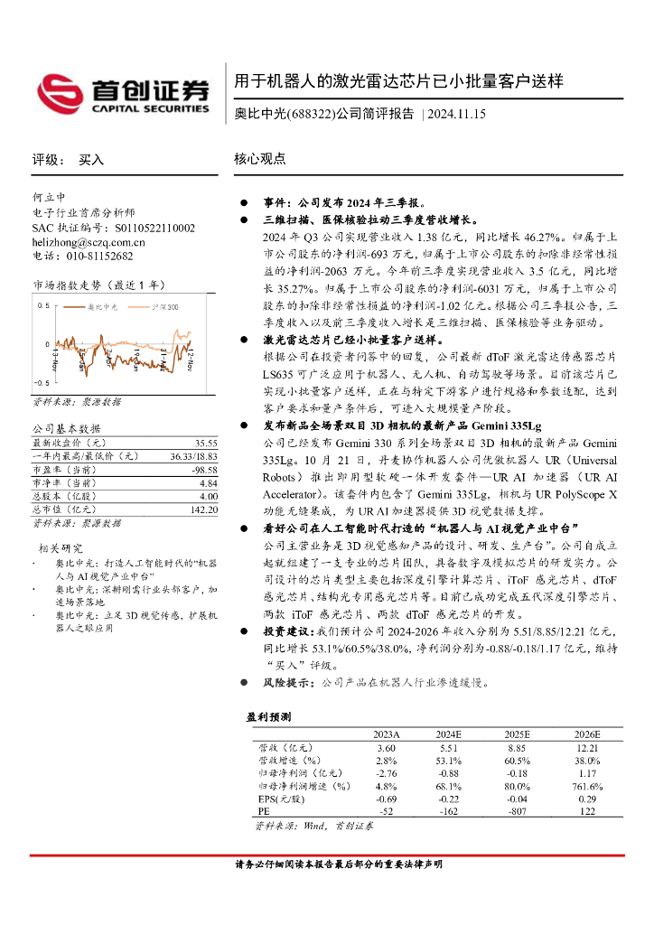 首创证券：奥比中光（688322）-公司简评报告：用于机器人的激光雷达芯片已小批量客户送样