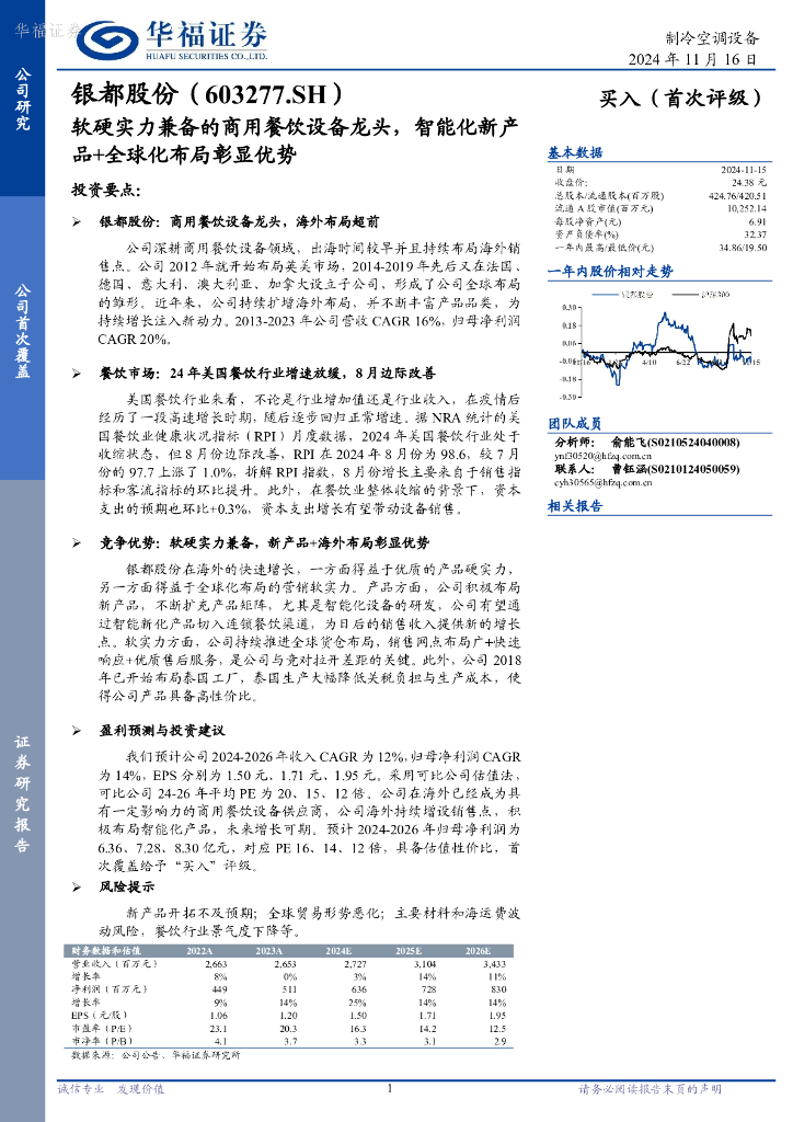 华福证券：银都股份（603277）-软硬实力兼备的商用餐饮设备龙头，智能化新产品+全球化布局彰显优势