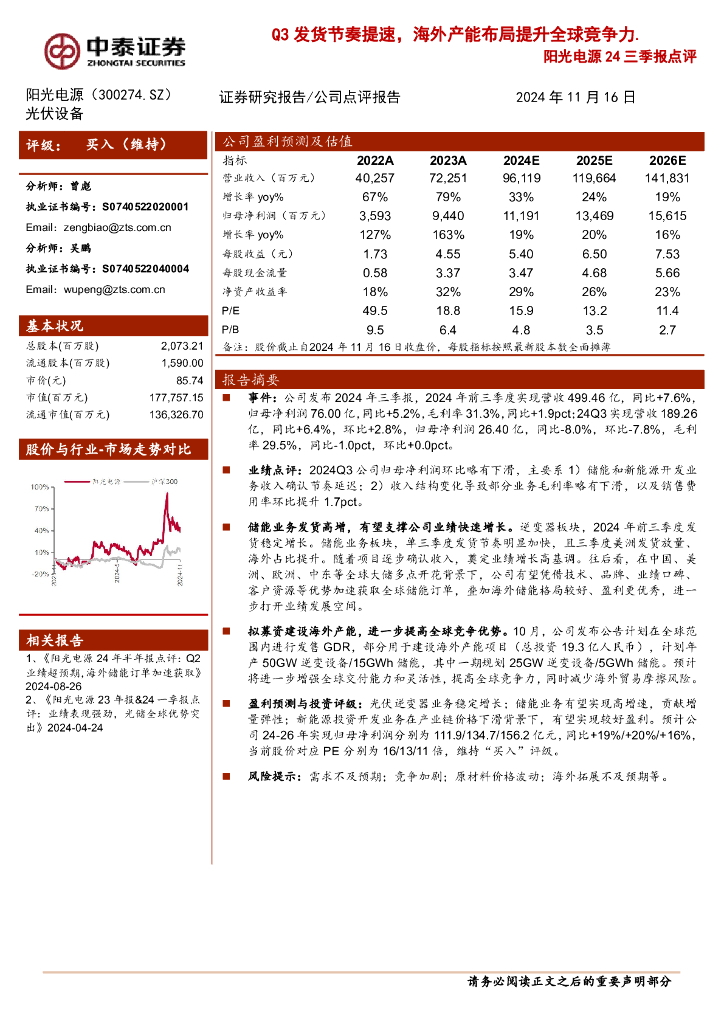中泰证券：阳光电源（300274）-24三季报点评：Q3发货节奏提速，海外产能布局提升全球竞争力