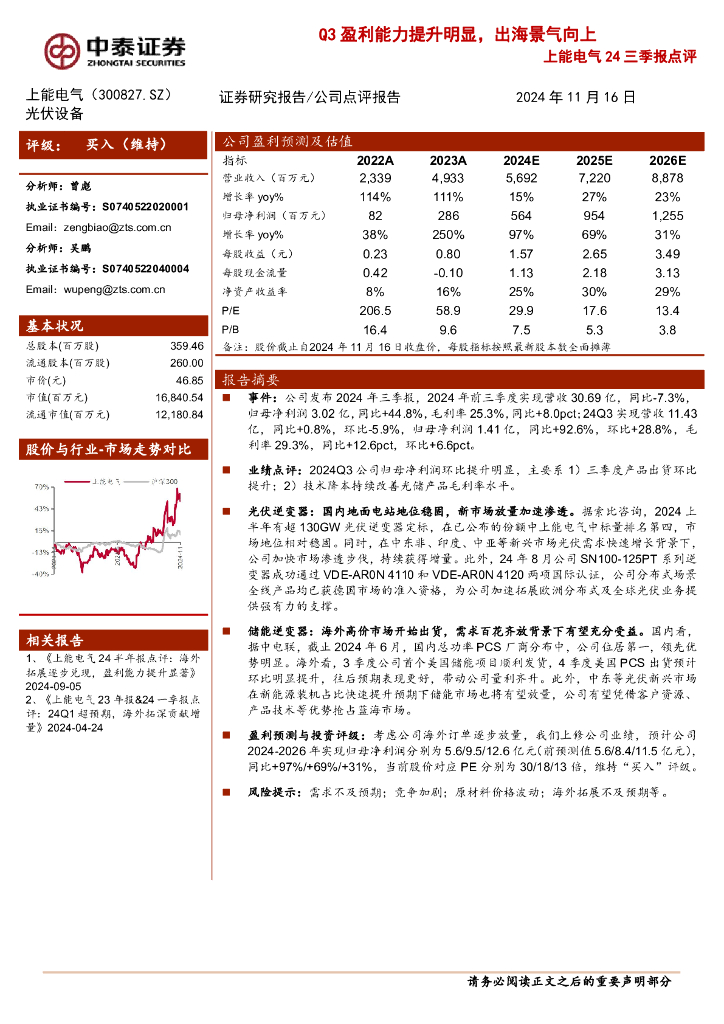 中泰证券：上能电气24三季报点评：Q3盈利能力提升明显，出海景气向上