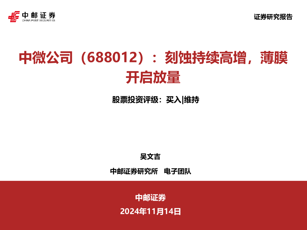中邮证券：中微公司（688012）-刻蚀持续高增，薄膜开启放量