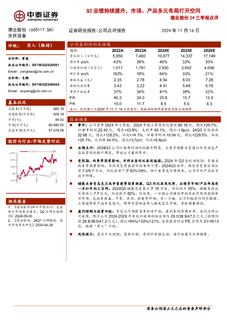 中泰证券：德业股份24三季报点评：Q3业绩持续提升，市场、产品多元布局打开空间