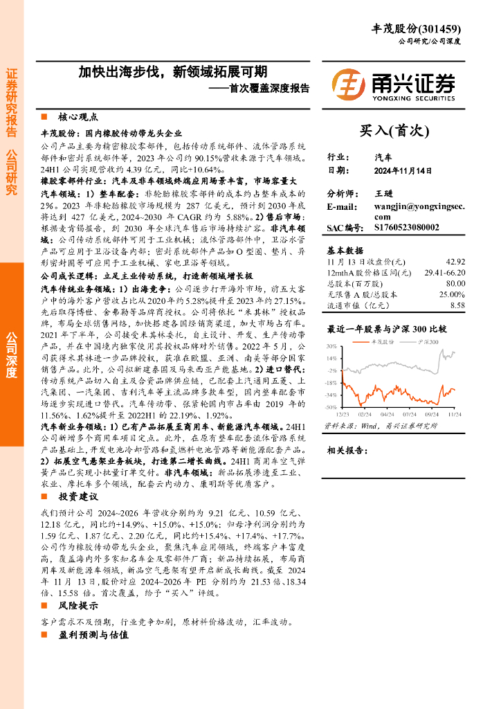 甬兴证券：丰茂股份（301459）-首次覆盖深度报告：加快出海步伐，新领域拓展可期