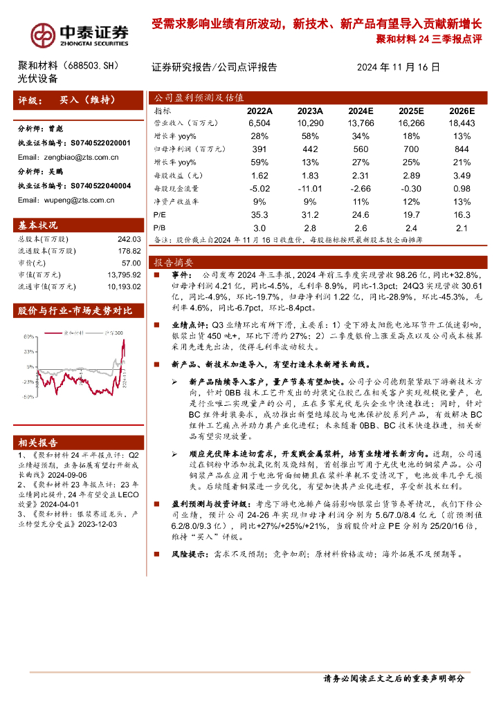 中泰证券：聚和材料24三季报点评：受需求影响业绩有所波动，新技术、新产品有望导入贡献新增长