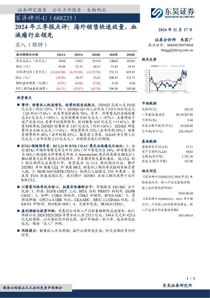东吴证券：百济神州（688235）-2024年三季报点评：海外销售快速放量，血液瘤行业领先