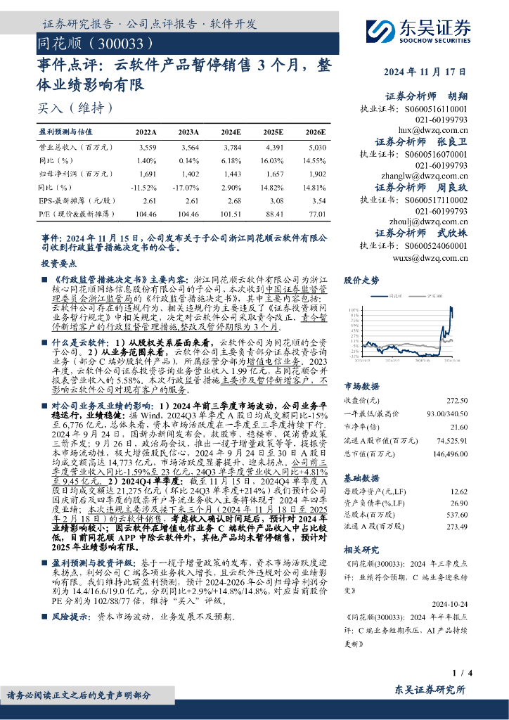 东吴证券：同花顺（300033）-事件点评：云软件产品暂停销售3个月，整体业绩影响有限