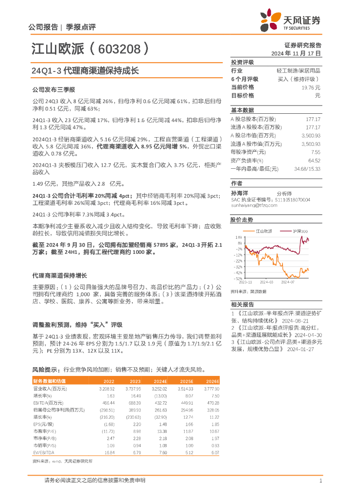 天风证券：江山欧派（603208）-24Q1-3代理商渠道保持成长