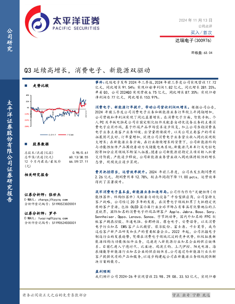 太平洋证券：达瑞电子（300976）-Q3延续高增长，消费电子、新能源双驱动