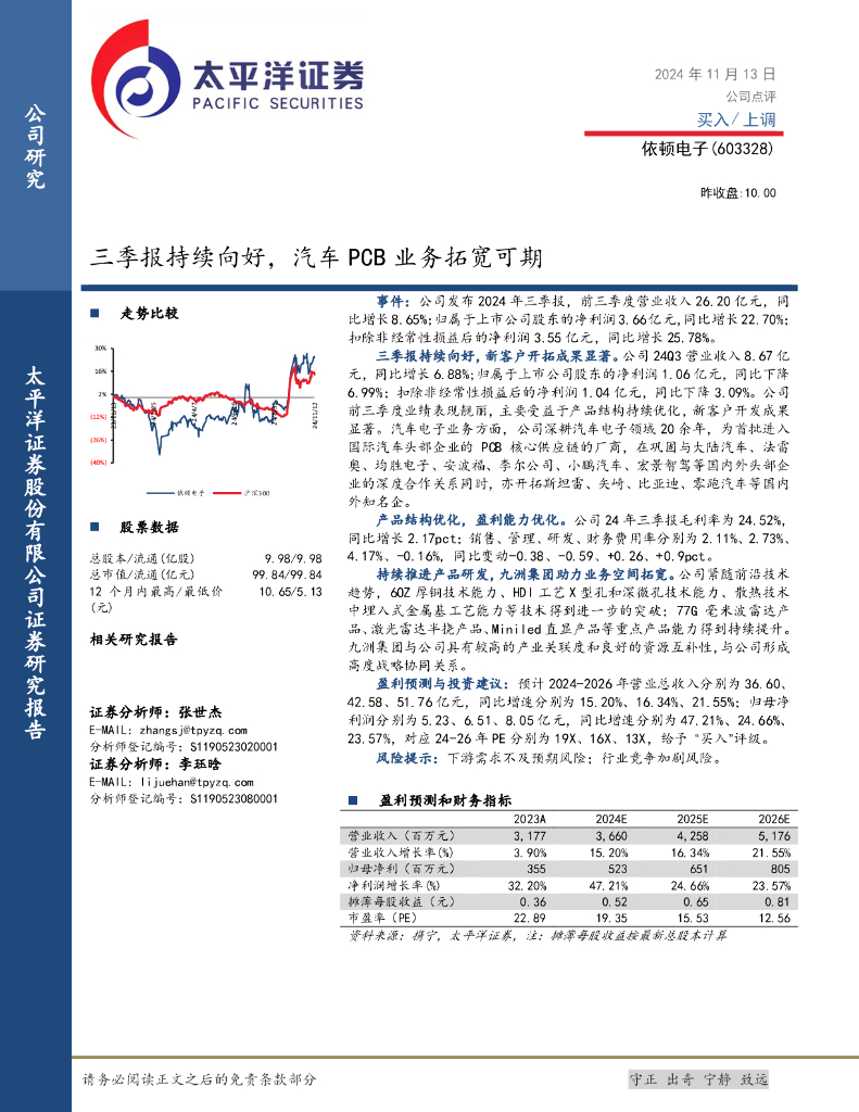 太平洋证券：依顿电子（603328）-三季报持续向好，汽车PCB业务拓宽可期