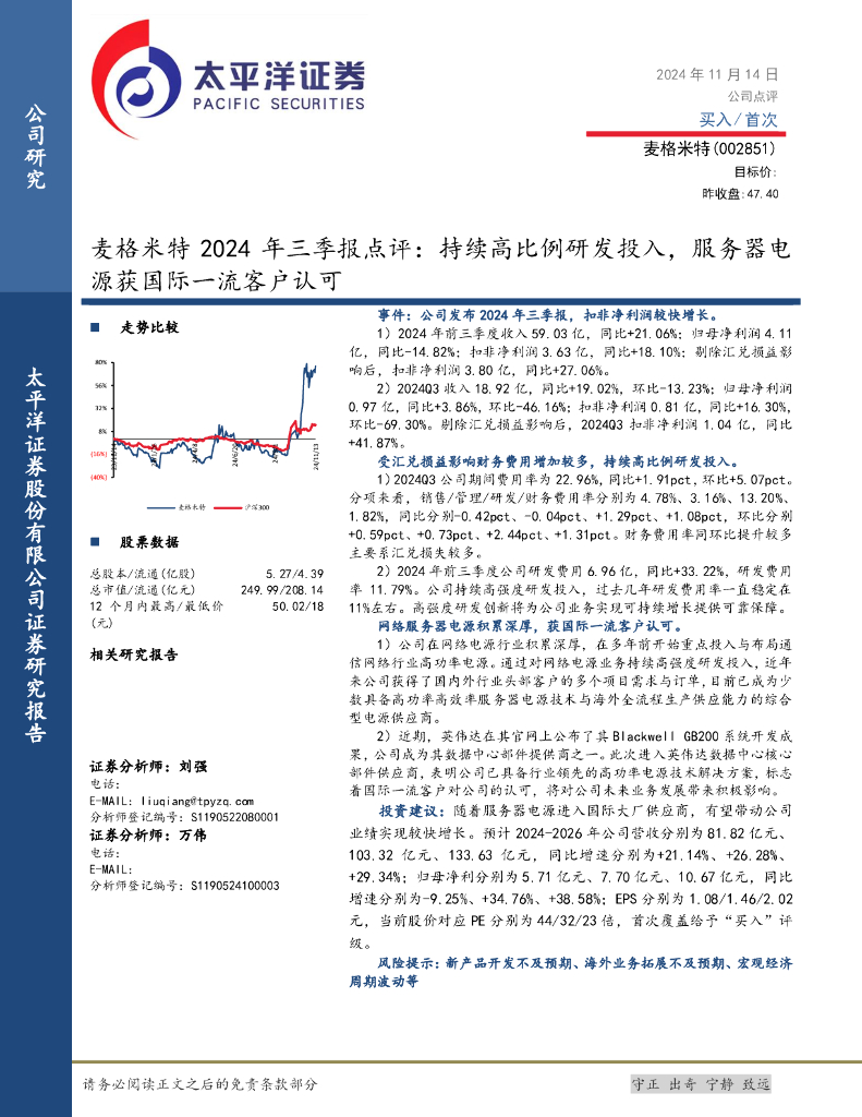 太平洋证券：麦格米特2024年三季报点评：持续高比例研发投入，服务器电源获国际一流客户认可