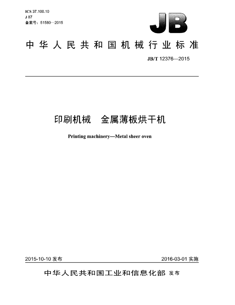 JB/T 12376-2015 标准预览
