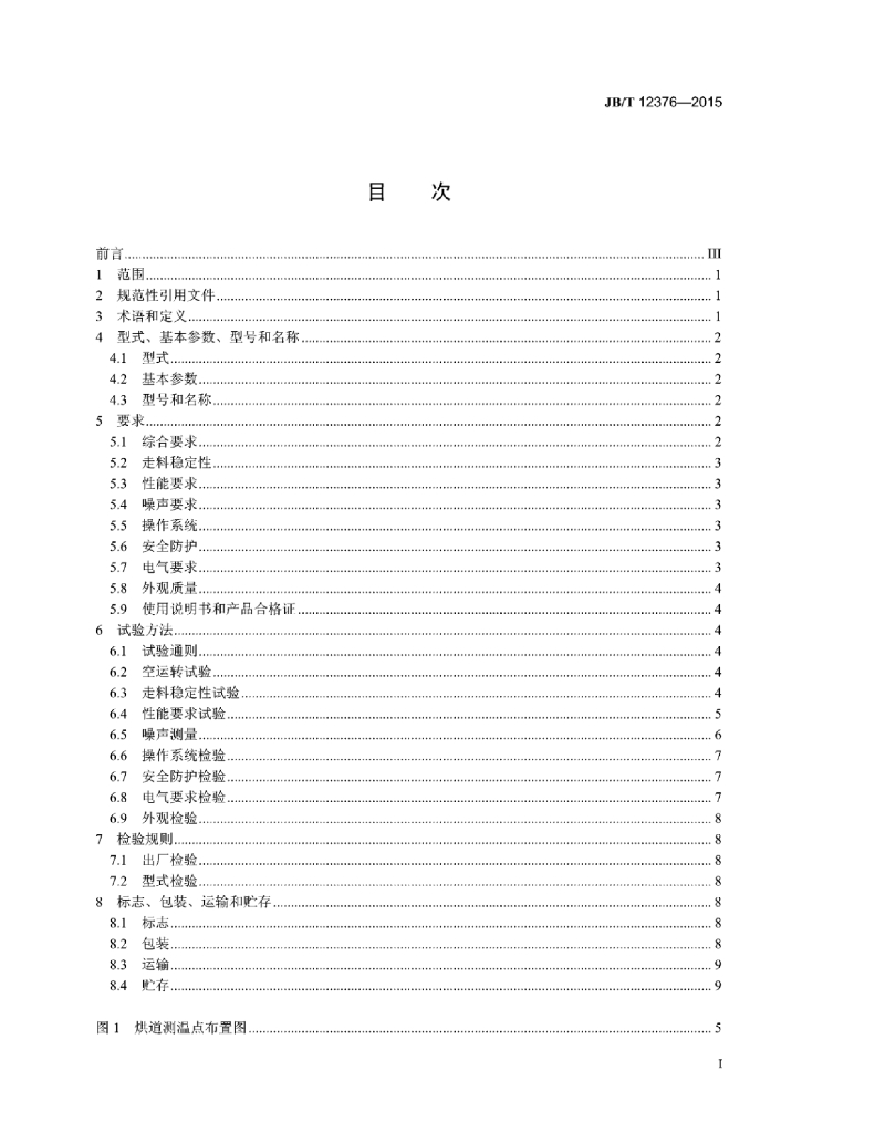 JB/T 12376-2015 标准预览