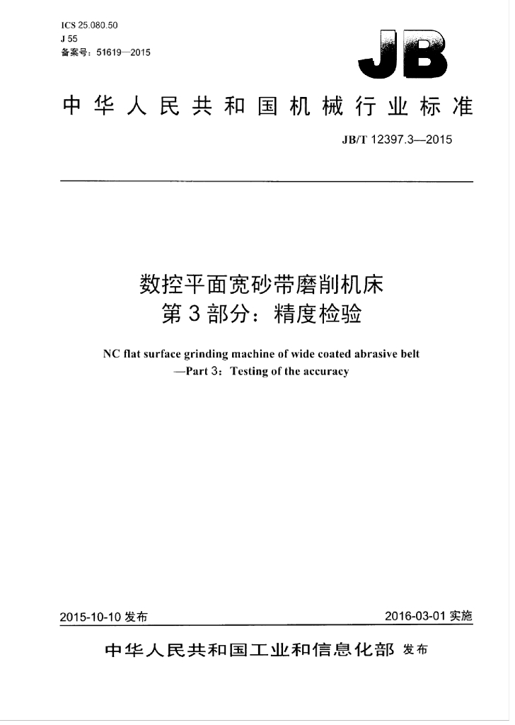 JB/T 12397.3-2015 标准预览