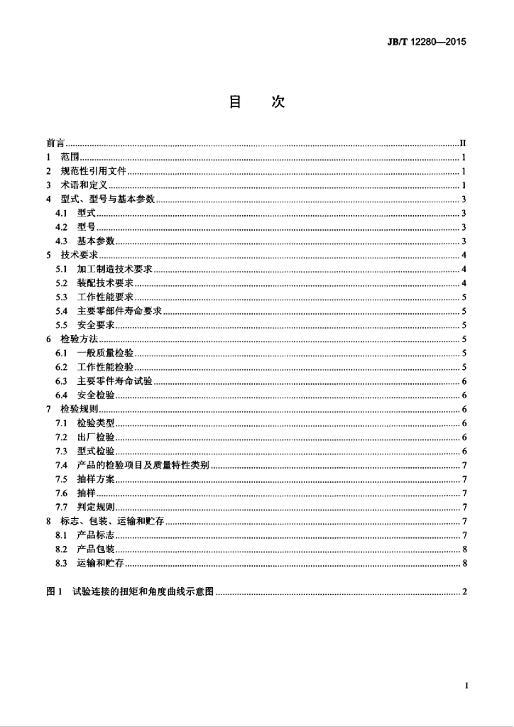 JB/T 12280-2015 标准预览
