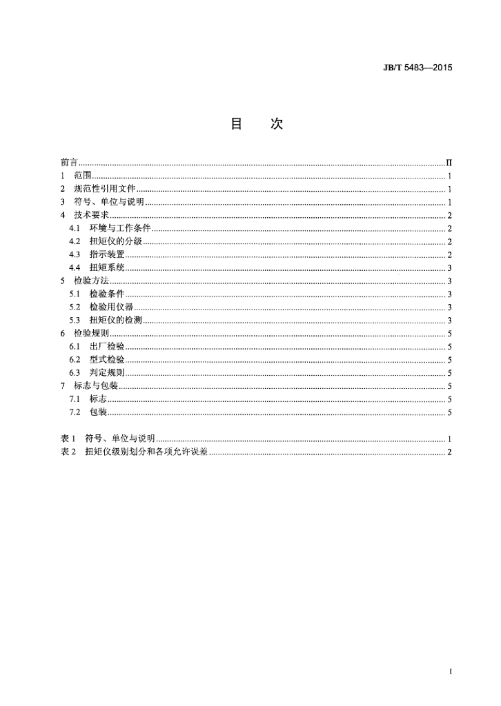 JB/T 5483-2015 标准预览