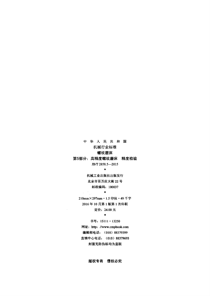 JB/T 2858.5-2015 标准预览