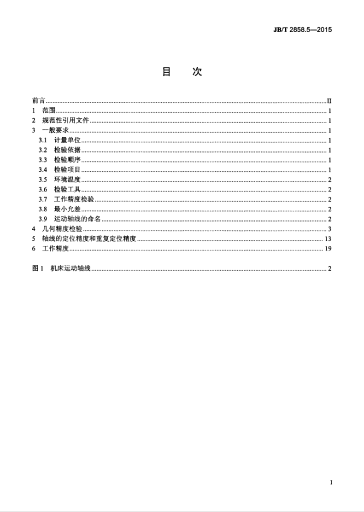 JB/T 2858.5-2015 标准预览