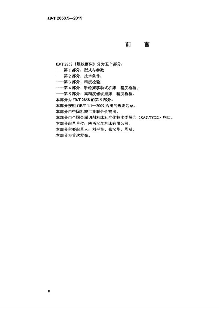 JB/T 2858.5-2015 标准预览