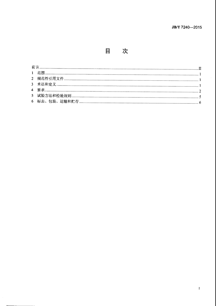 JB/T 7240-2015 标准预览