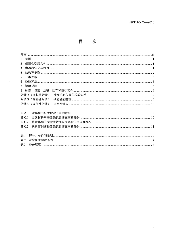 JB/T 12275-2015 标准预览