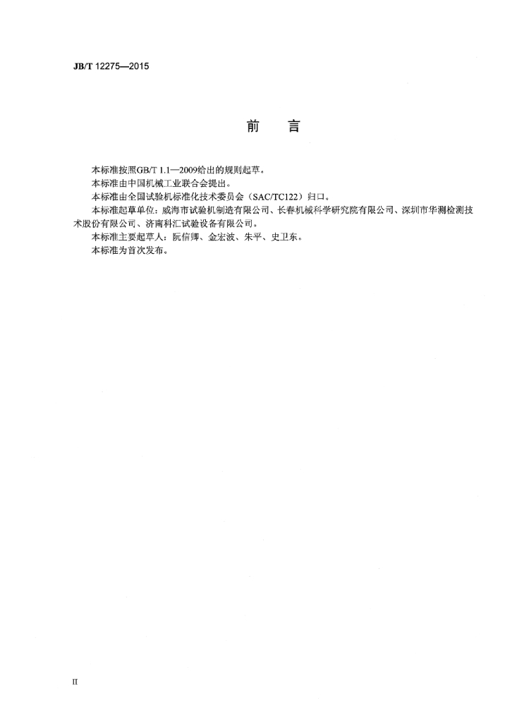 JB/T 12275-2015 标准预览