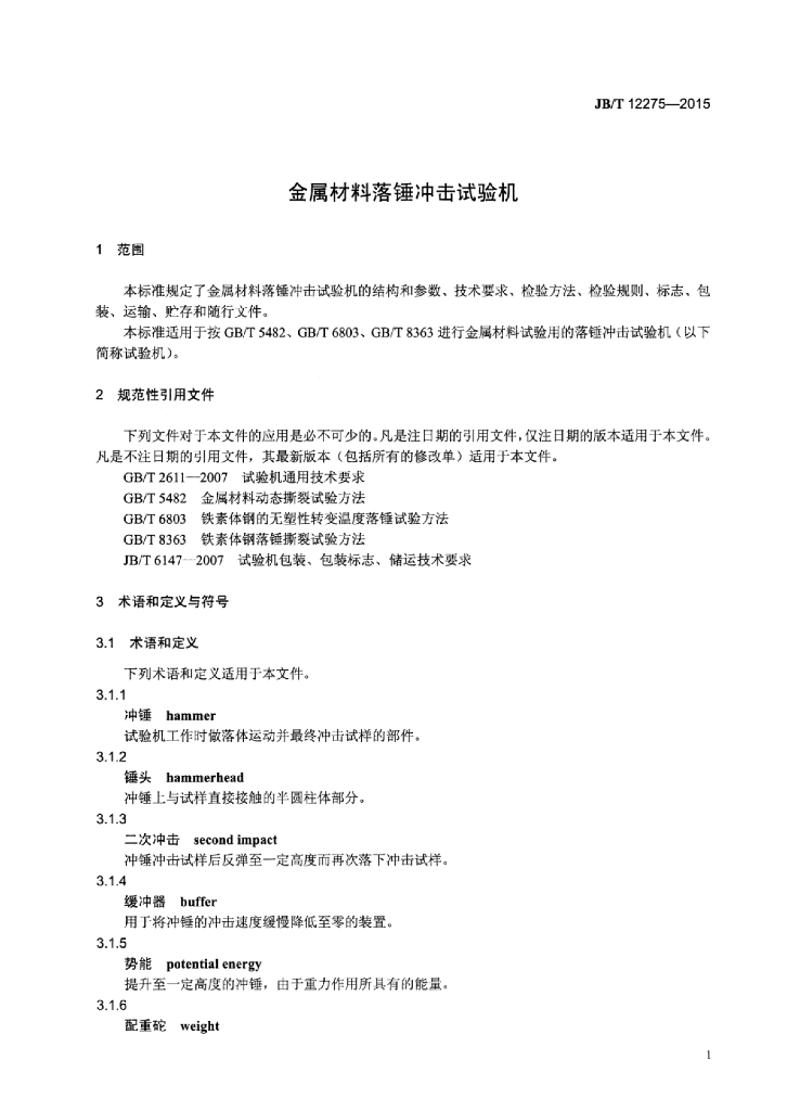 JB/T 12275-2015 标准预览