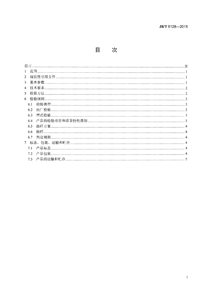 JB/T 5128-2015 标准预览