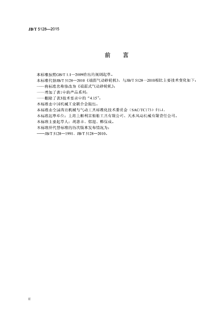JB/T 5128-2015 标准预览
