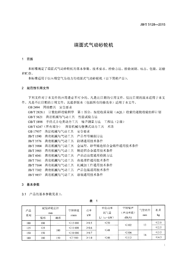 JB/T 5128-2015 标准预览