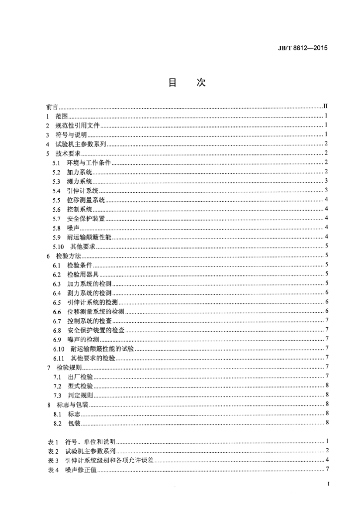 JB/T 8612-2015 标准预览