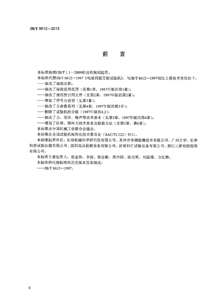 JB/T 8612-2015 标准预览