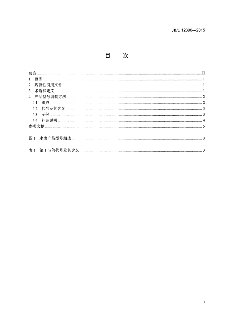 JB/T 12390-2015 标准预览