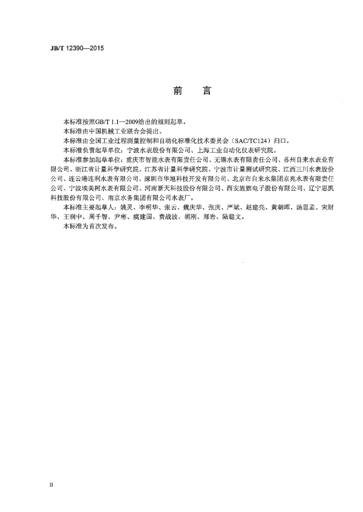 JB/T 12390-2015 标准预览