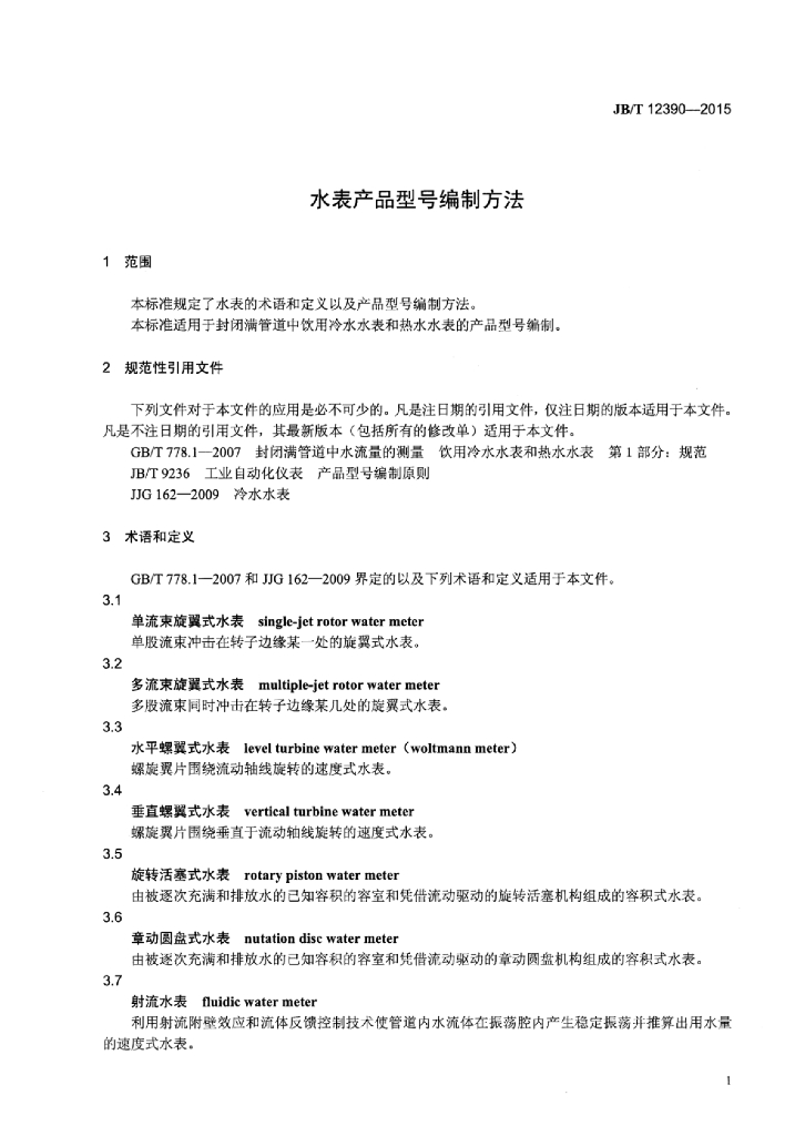 JB/T 12390-2015 标准预览