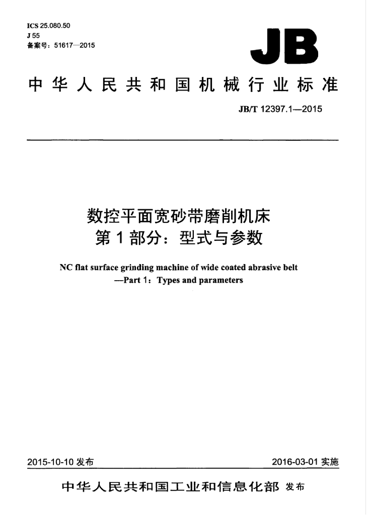 JB/T 12397.1-2015 标准预览