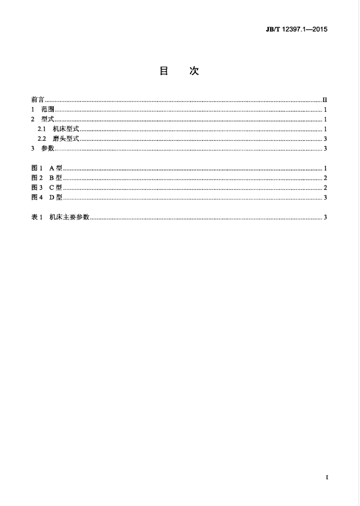 JB/T 12397.1-2015 标准预览