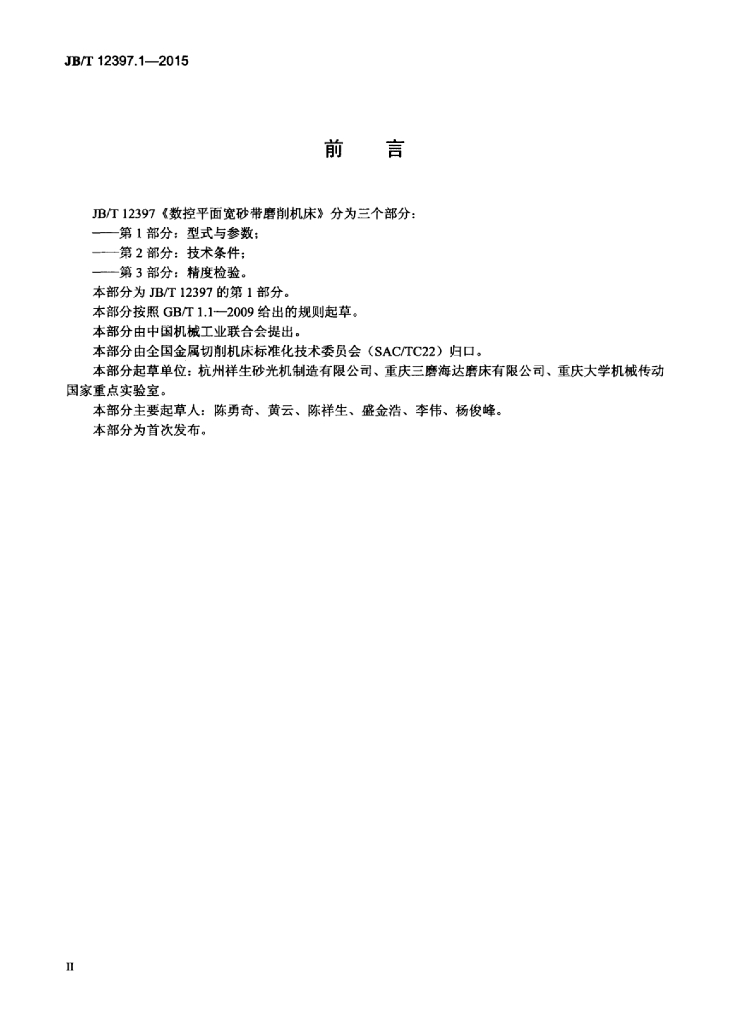 JB/T 12397.1-2015 标准预览