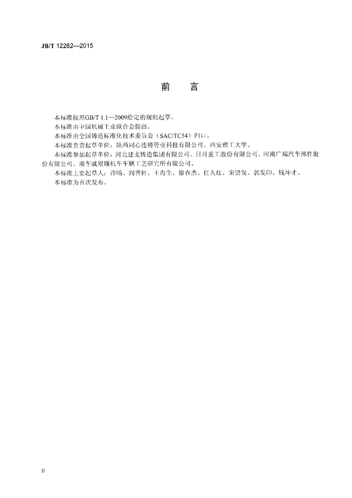 JB/T 12282-2015 标准预览