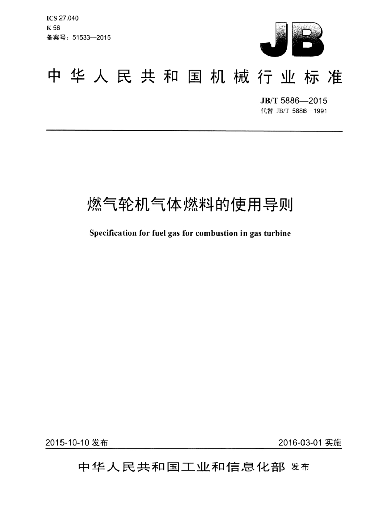 JB/T 5886-2015 标准预览